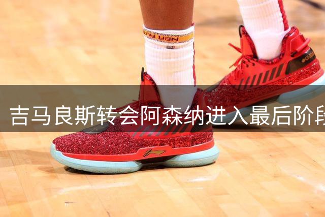 吉马良斯转会阿森纳进入最后阶段 纽卡紧急物色葡超悍将替代
